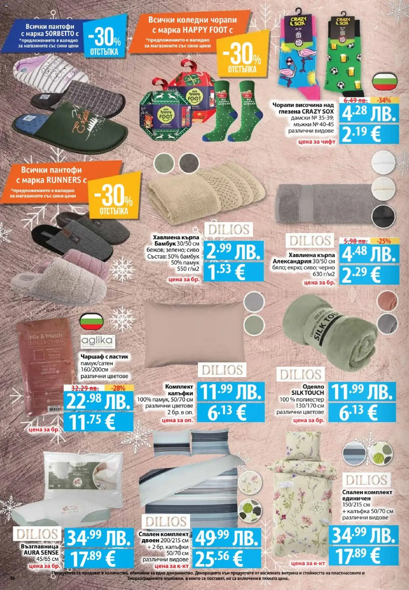 {H1} | Страница: 36 | Продукти: Чорапи, Памук, Възглавница, Одеяло