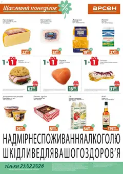 Арсен акції дійснийкції з 23.02.2026