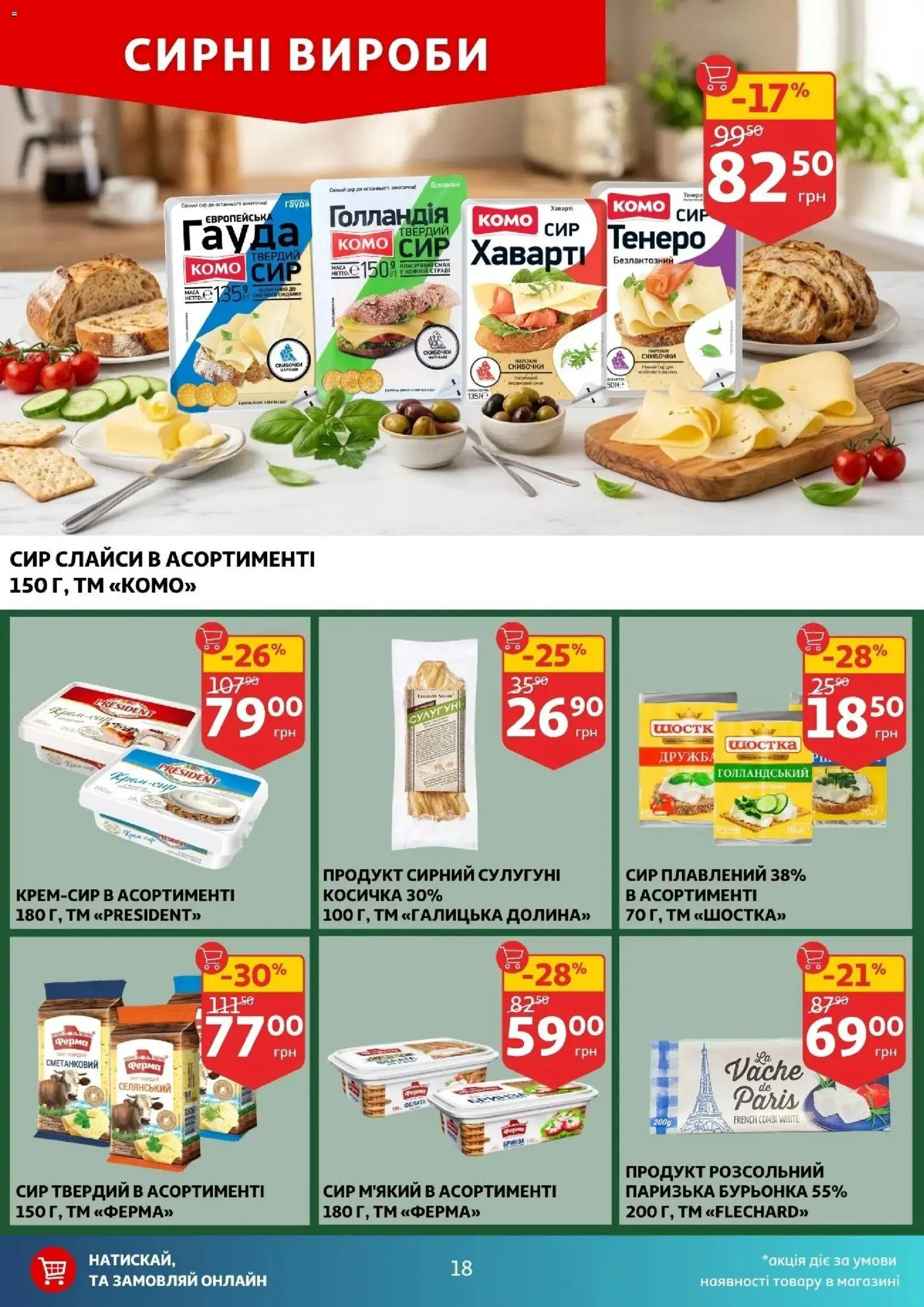 Ашан Kаталог - дійснийкції з 16.04.2026 | Сторінка: 18 | Товари: Сир, Ром