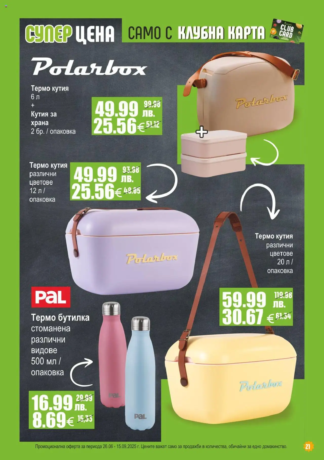  | Страница: 21 | Продукти: Кутия за храна, Кутия