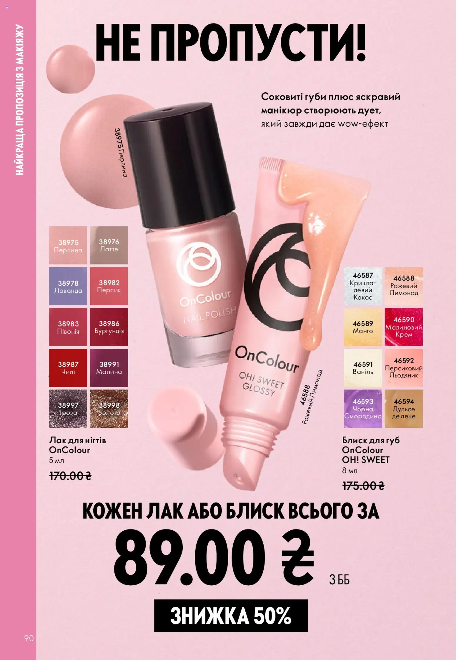 Oriflame Kаталог - дійснийкції з 08.03.2026 | Сторінка: 90 | Товари: Лак для нігтів, Крем, Малина, Лимонад