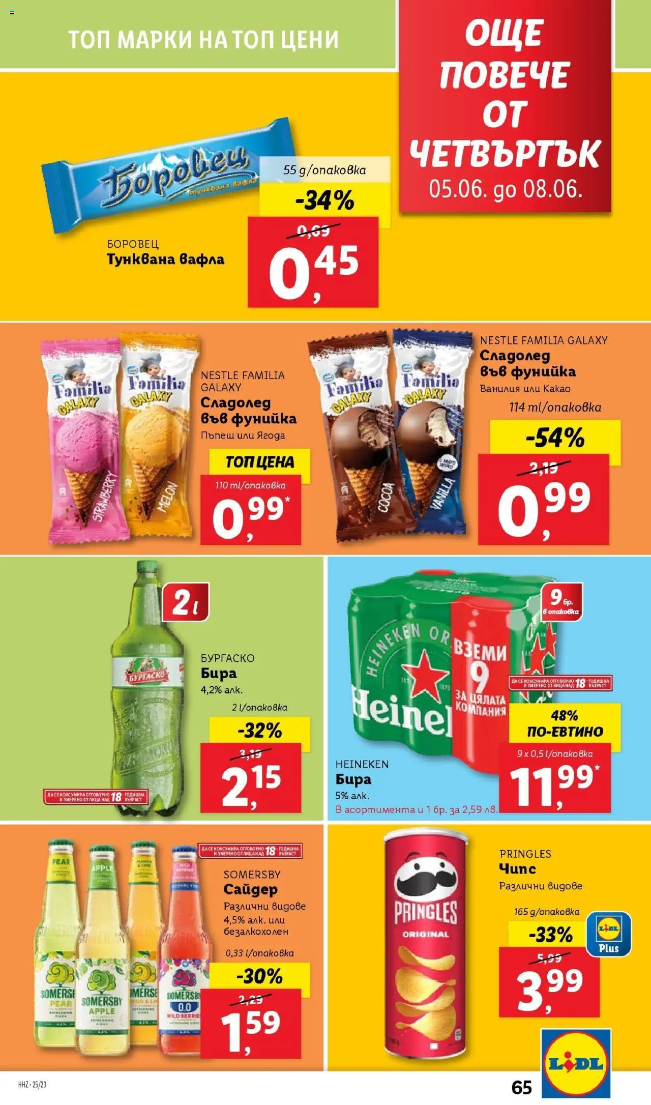  | Страница: 65 | Продукти: Чипс, Сладолед, Calvados, Тунквана вафла