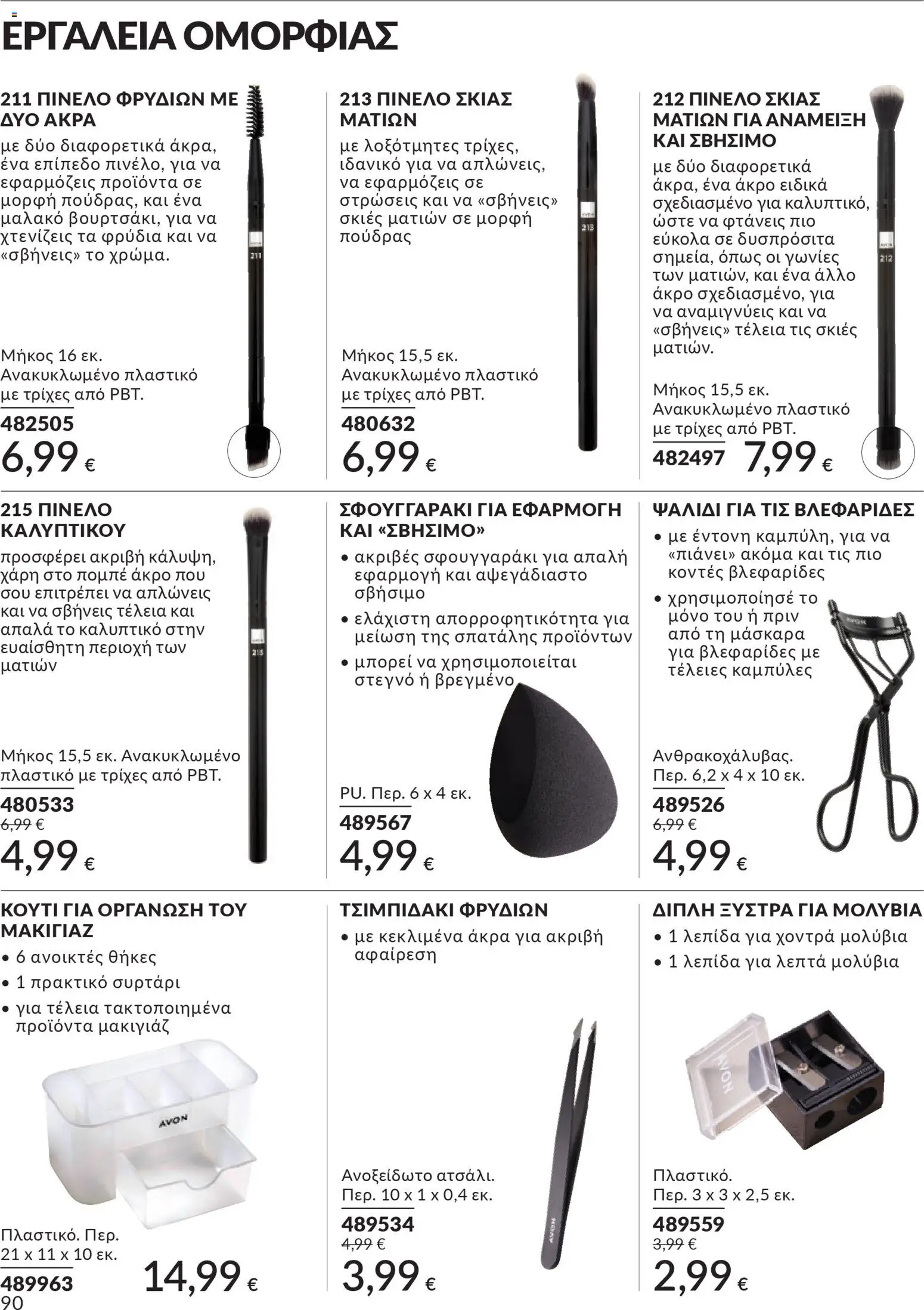  | Σελίδα: 91 | Προϊόντα: Μακιγιάζ, Concealer, Μάσκαρα, Σκιές ματιών