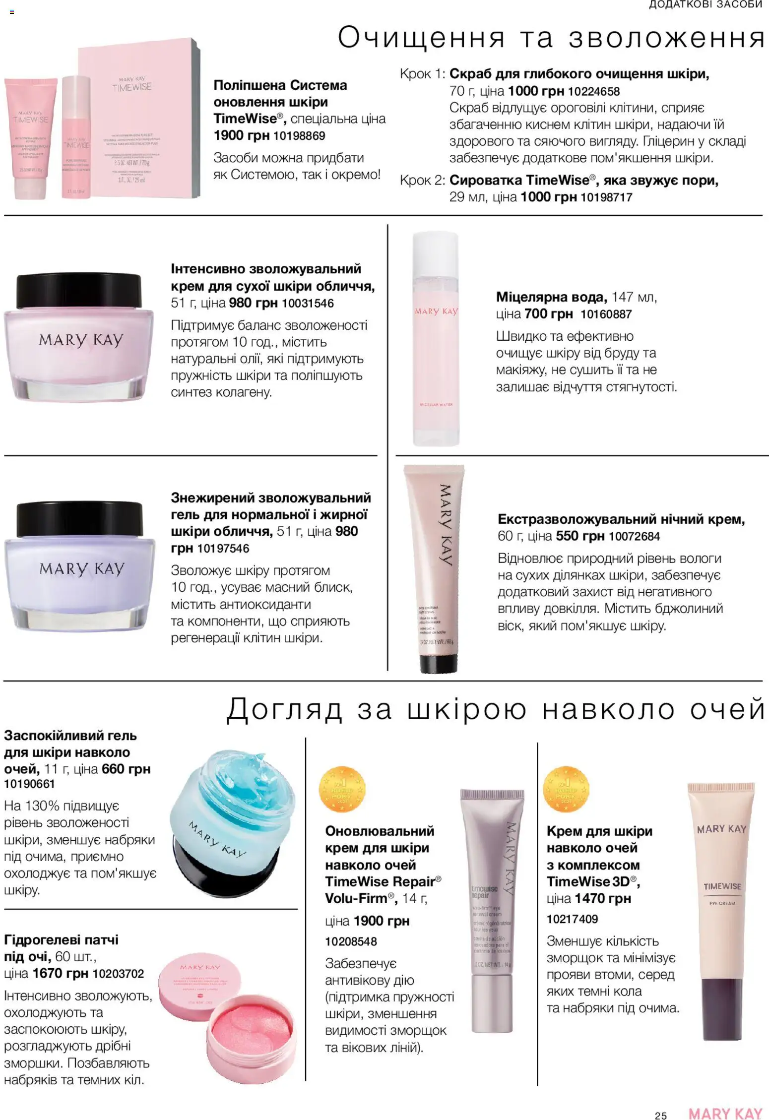 Mary Kay Kаталог - дійснийкції з 23.12.2025 | Сторінка: 25 | Товари: Крем, Патчі, Скраб