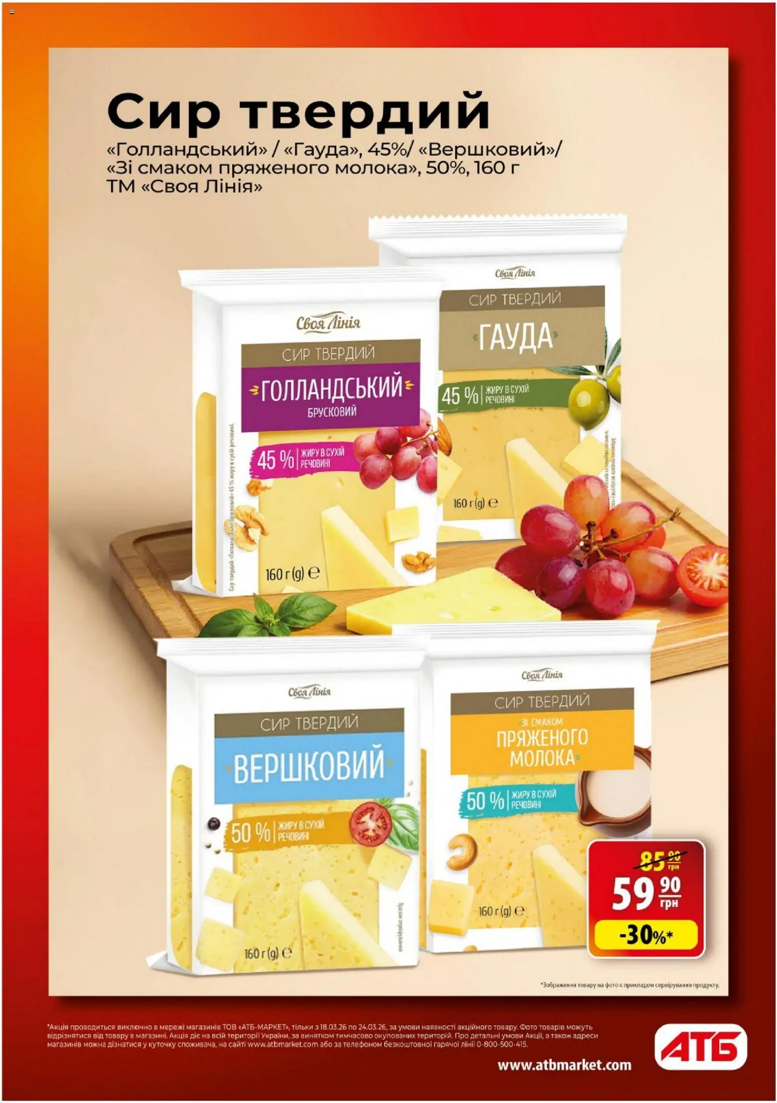 АТБ - Газета Економія Поточний каталог Kаталог - дійснийкції з 18.03.2026 | Сторінка: 10 | Товари: Сир, Твердий сир
