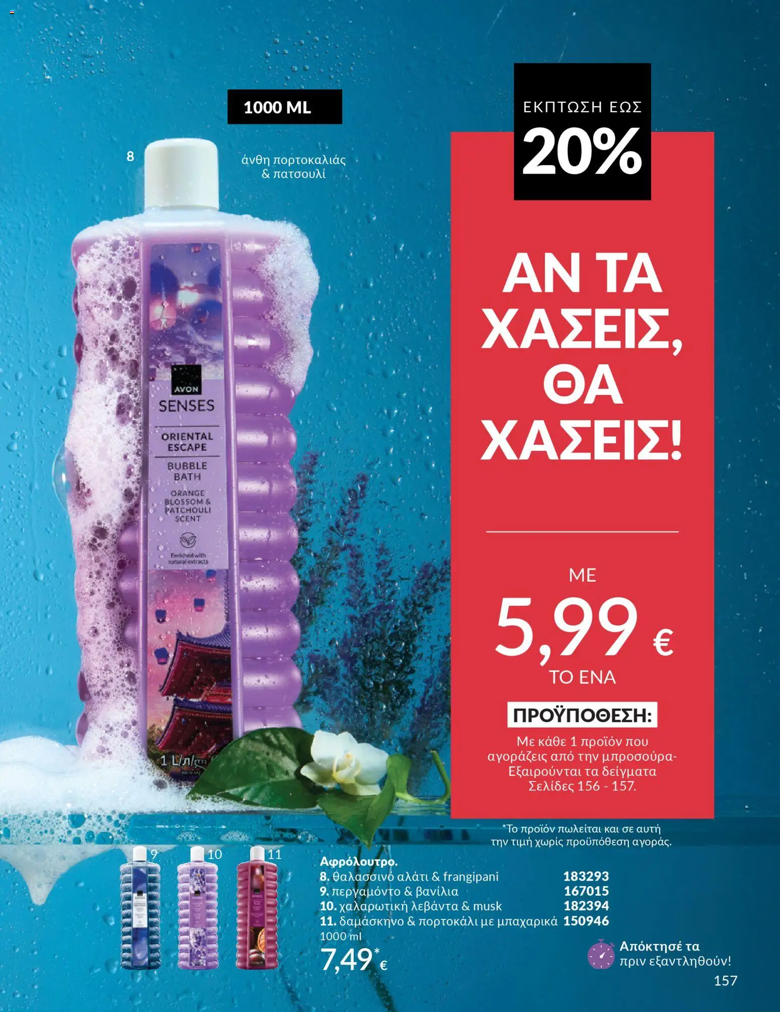  | Σελίδα: 157 | Προϊόντα: Αλάτι, Βανίλια, Δαμάσκηνο