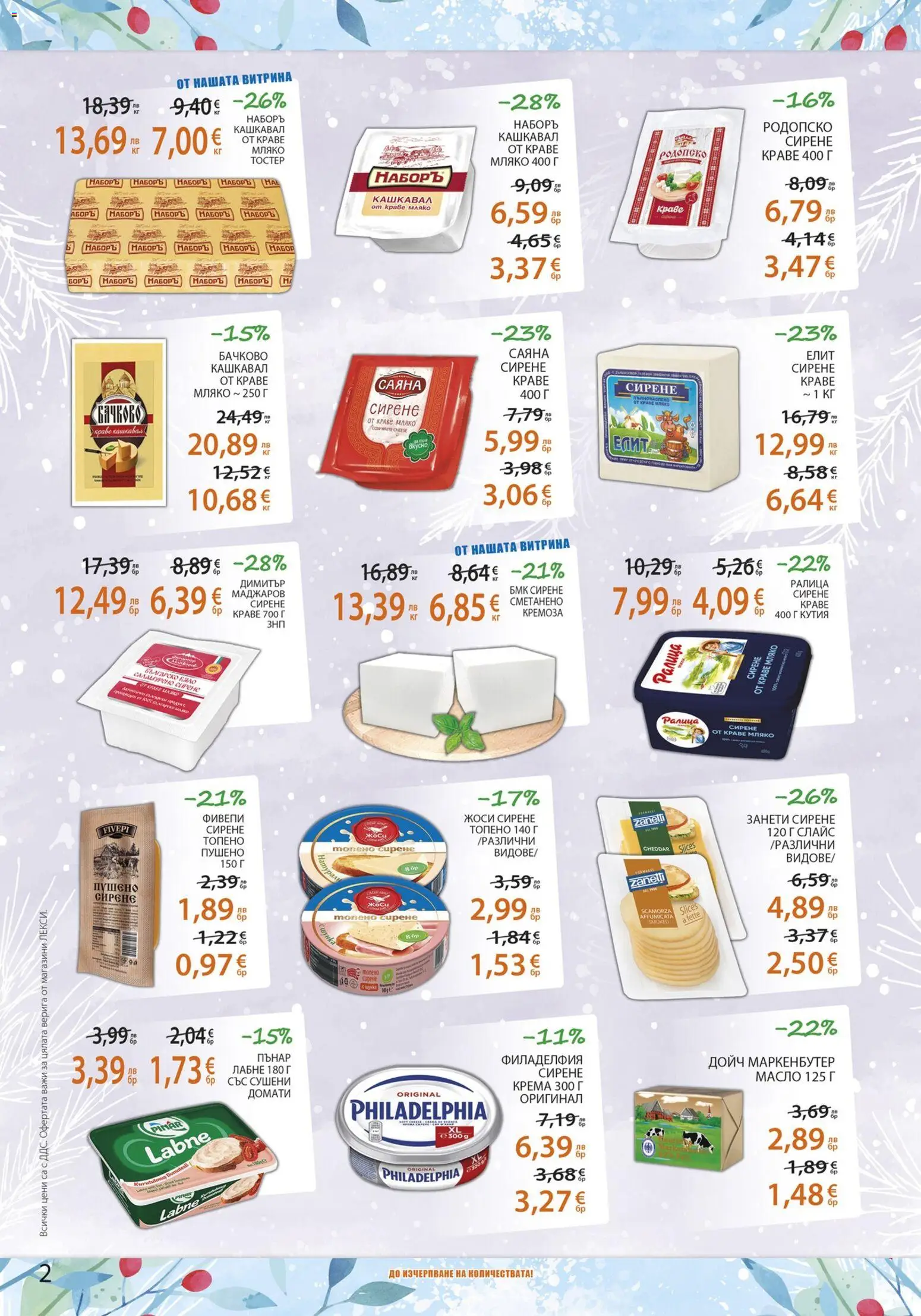 {H1} | Страница: 2 | Продукти: Краве, Масло, Кашкавал, Кутия