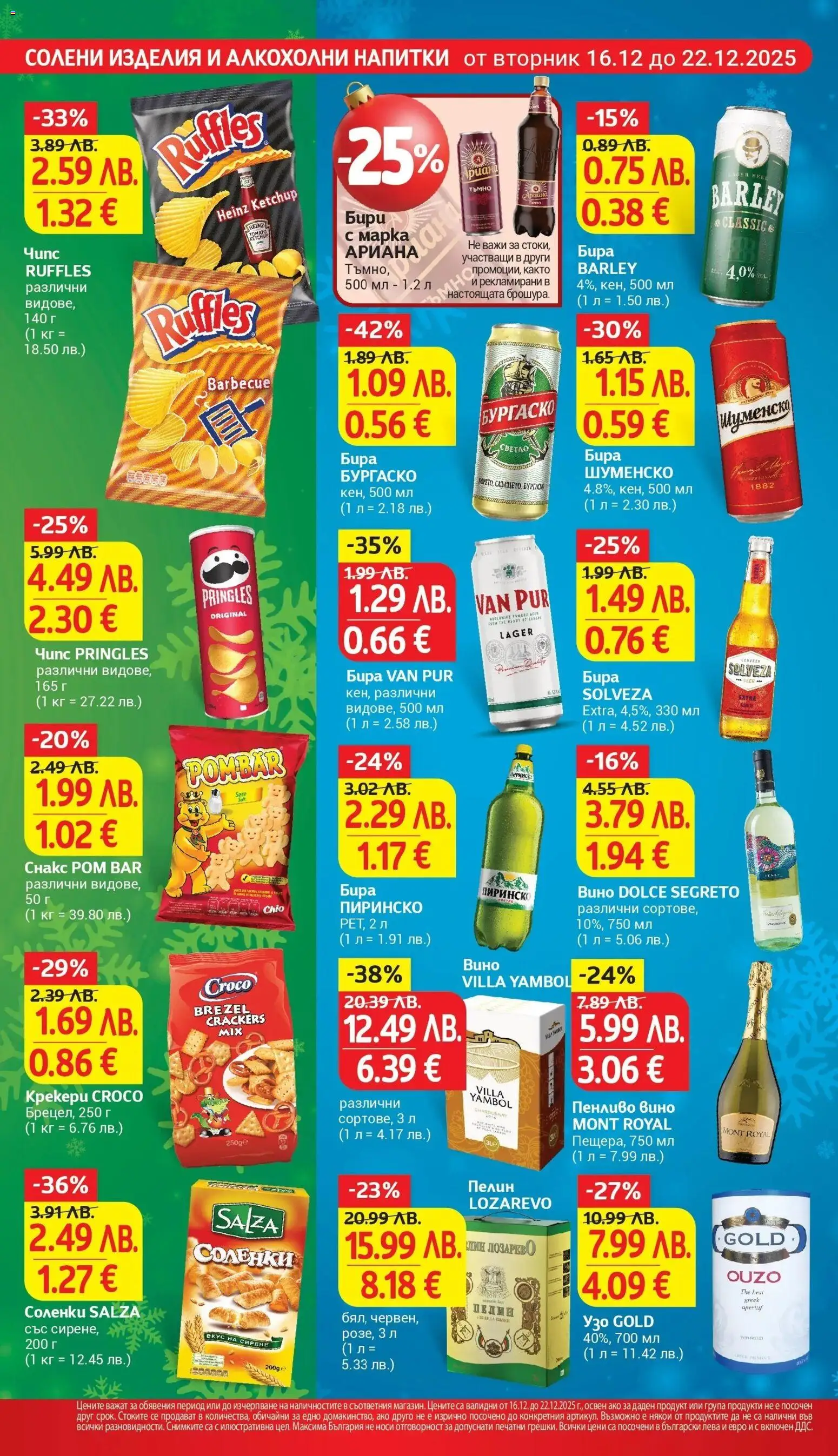 {H1} | Страница: 22 | Продукти: Чипс, Сирене, Вино, Бира