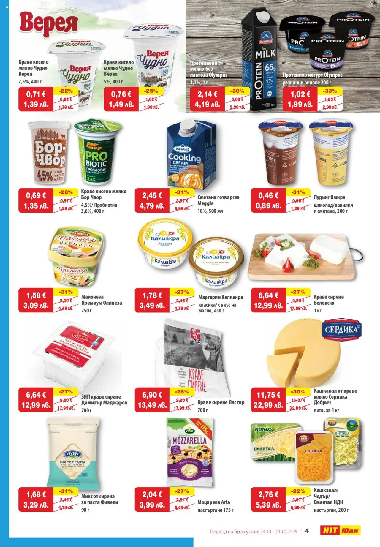 {H1} | Страница: 5 | Продукти: Кисело мляко, Пробиотик, Краве, Ементал