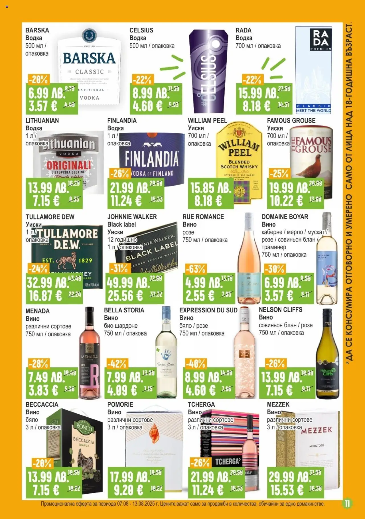  | Страница: 11 | Продукти: Водка, Уиски, Вино