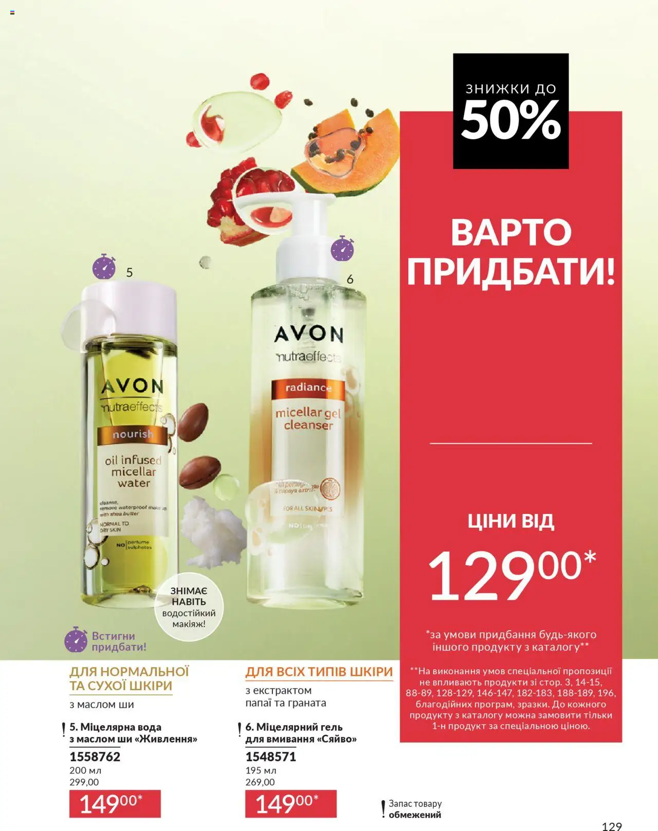AVON Kаталог - дійснийкції з 01.07.2025 | Сторінка: 129 | Товари: Вода, Міцелярна вода