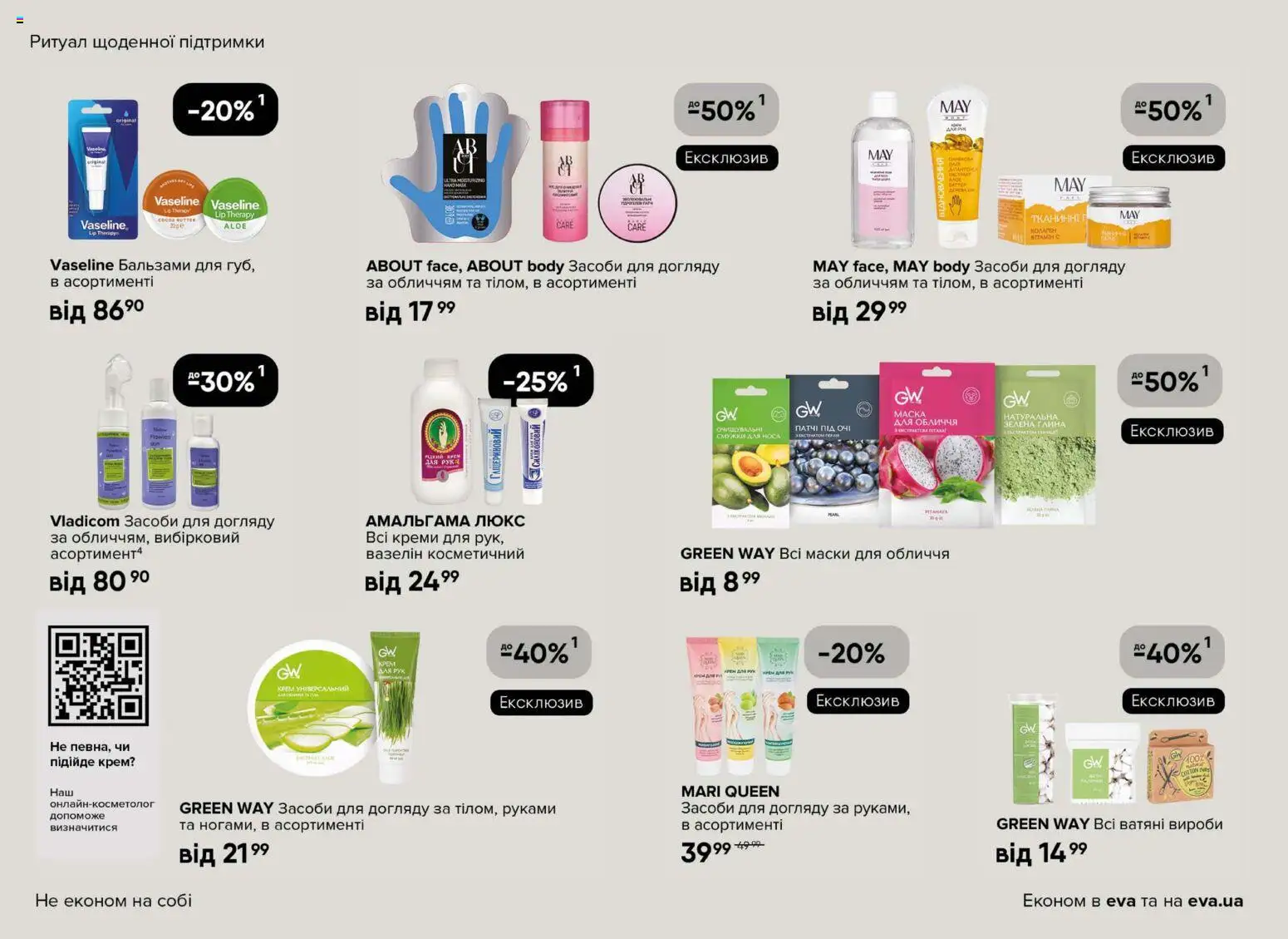 Eva Kаталог - дійснийкції з 23.04.2026 | Сторінка: 16 | Товари: Крем, Маска, Крем для рук, Патчі