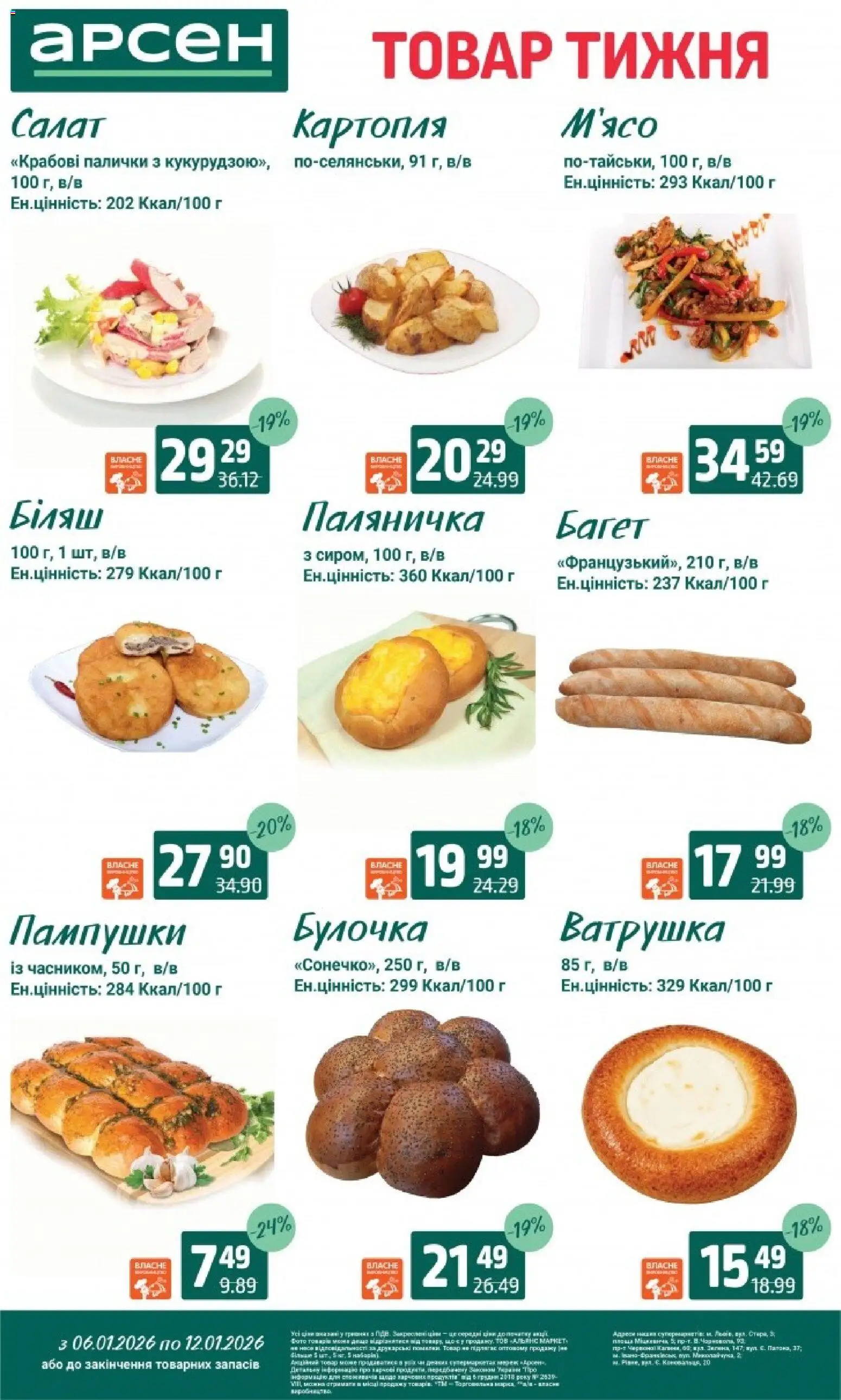 Арсен Kаталог - дійснийкції з 06.01.2026 | Сторінка: 39 | Товари: Салат, Картопля, Крабові палички, Палички