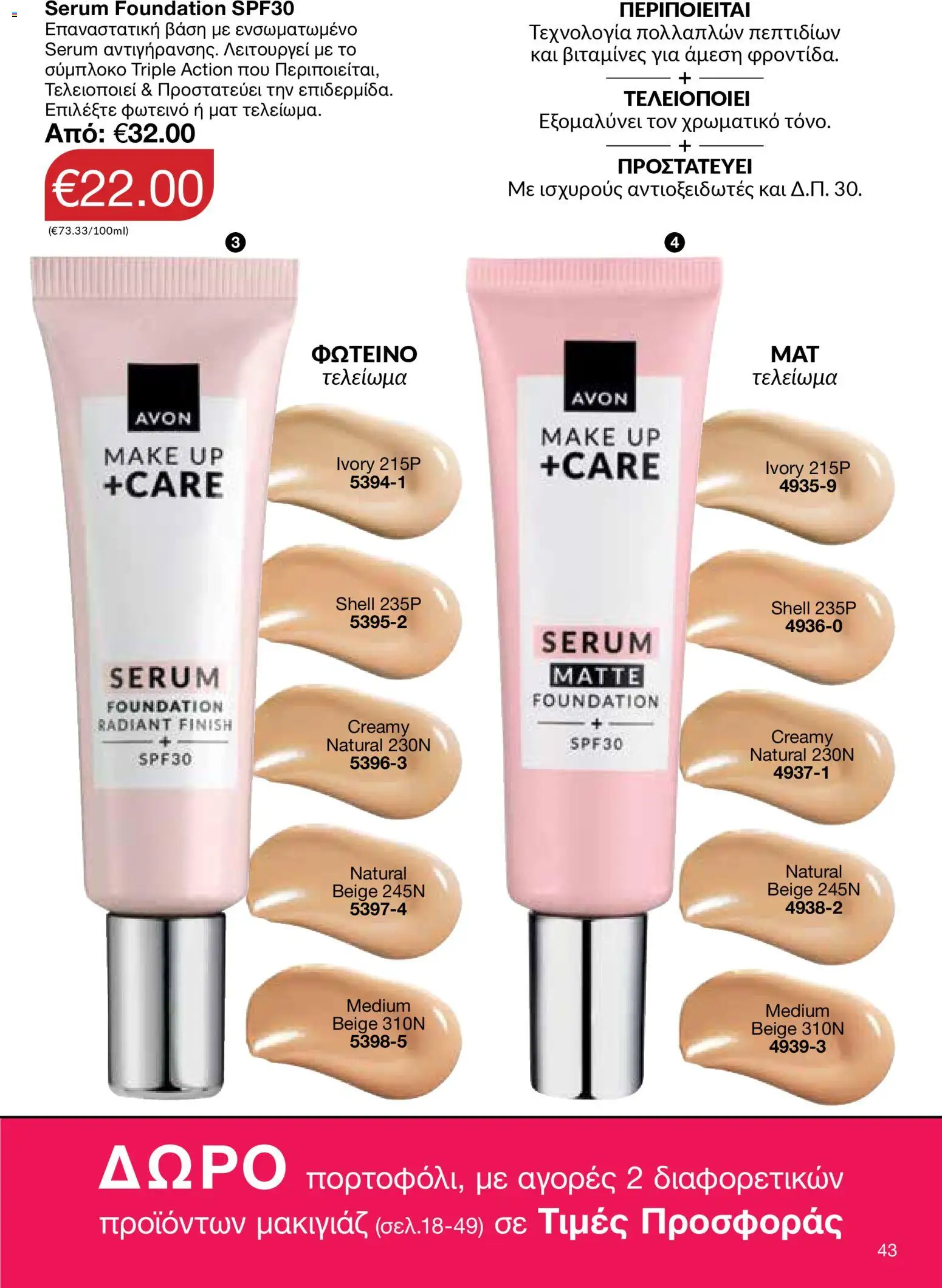 AVON Κατάλογος – σε ισχύ από 26.01.2026 | Σελίδα: 41