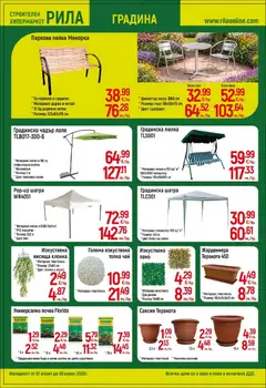 Преглед на Оферти - Месец на плочките в РИЛА с валидност до 30.04.2026 - Офертите са валидни от 31.03.2026 | Страница: 6