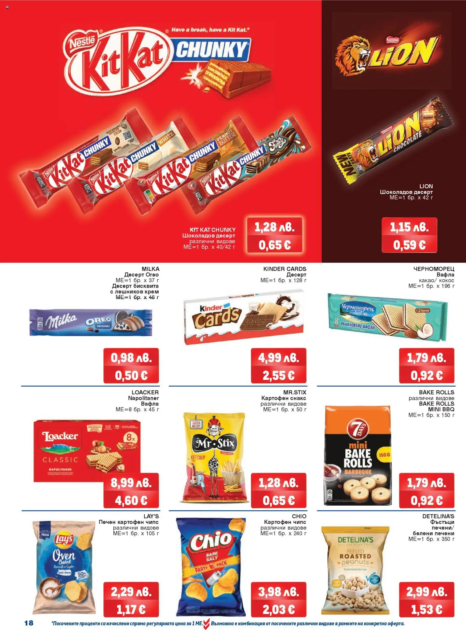 {H1} | Страница: 18 | Продукти: Крем, Чипс, Снакс, Вафла