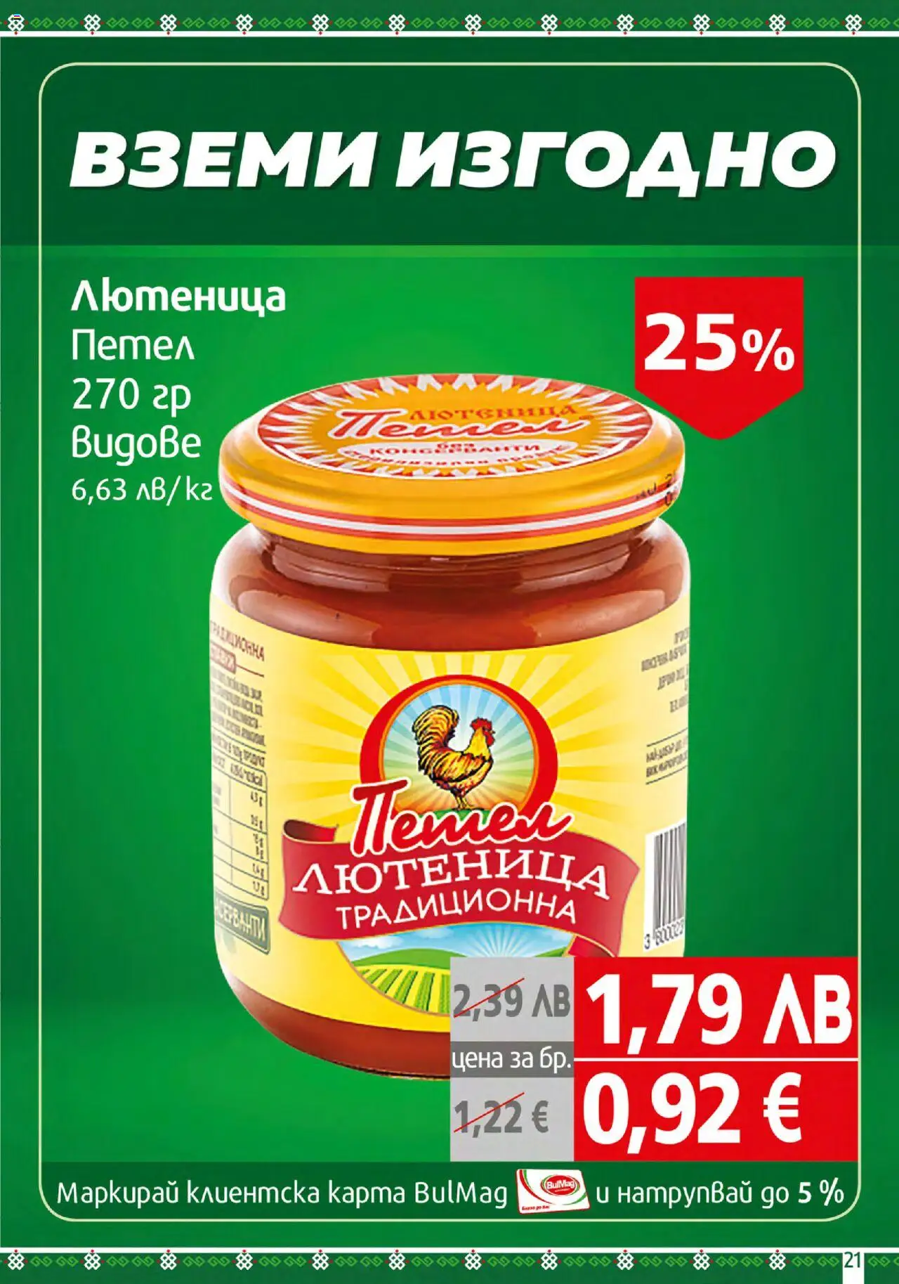  | Страница: 21 | Продукти: Лютеница