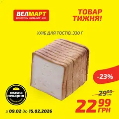 Велмарт акції дійснийкції з 09.02.2026