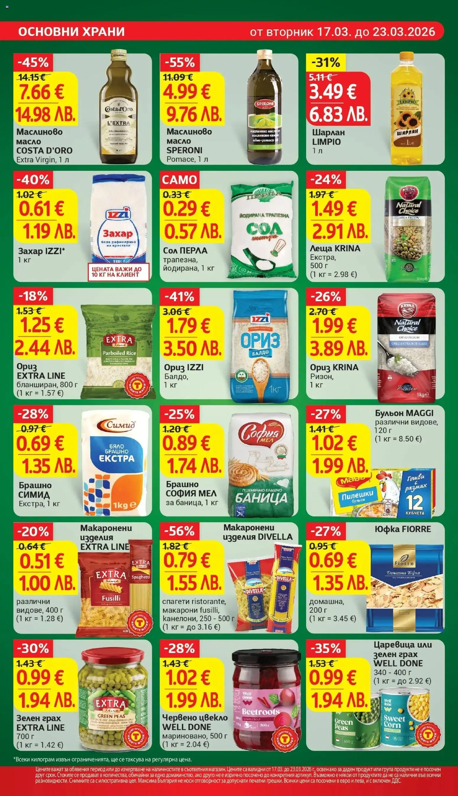 {H1} | Страница: 17 | Продукти: Ориз, Сол, Цвекло, Царевица