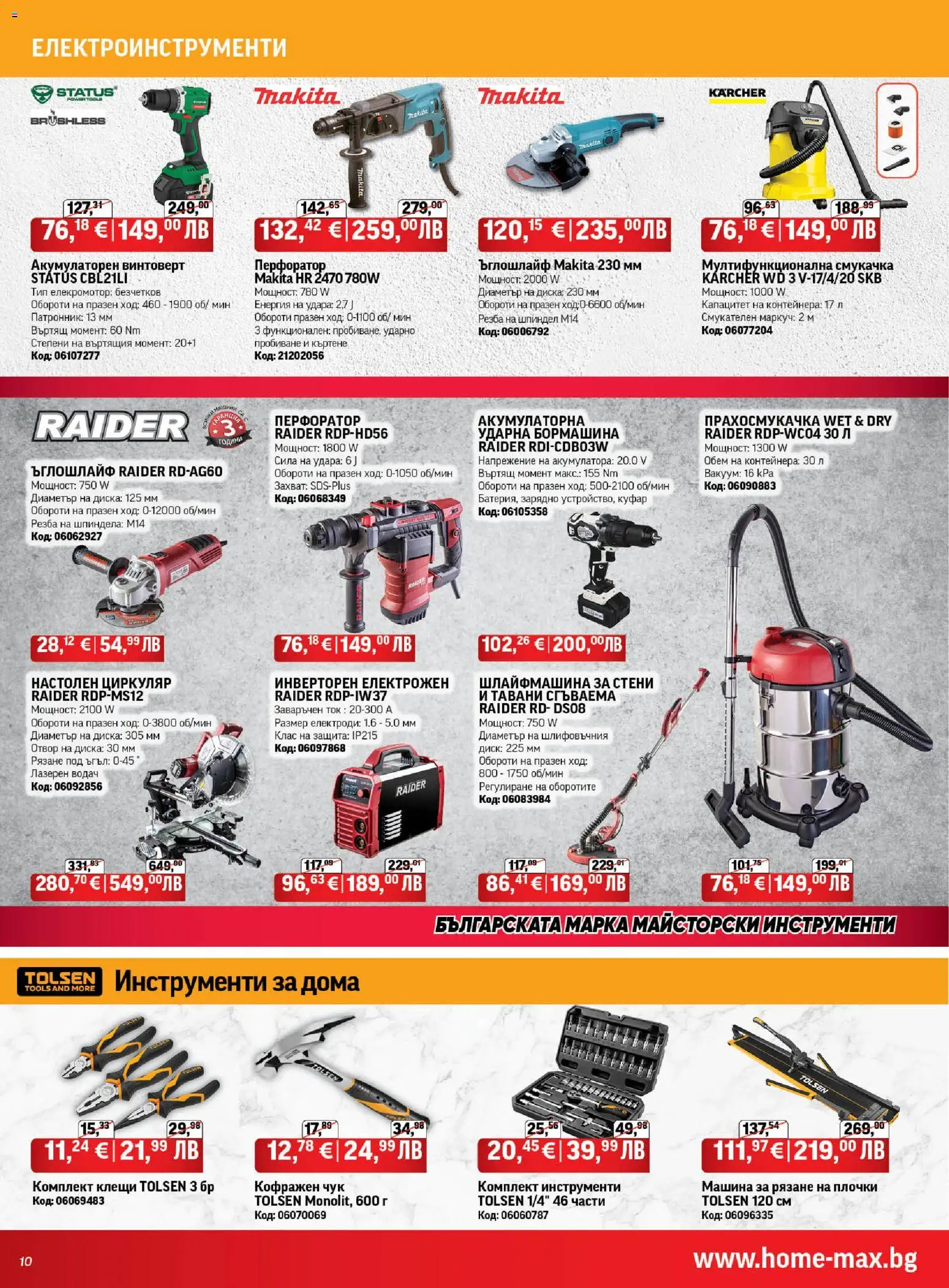 {H1} | Страница: 10 | Продукти: Винтоверт, Диск, Прахосмукачка, Плочки