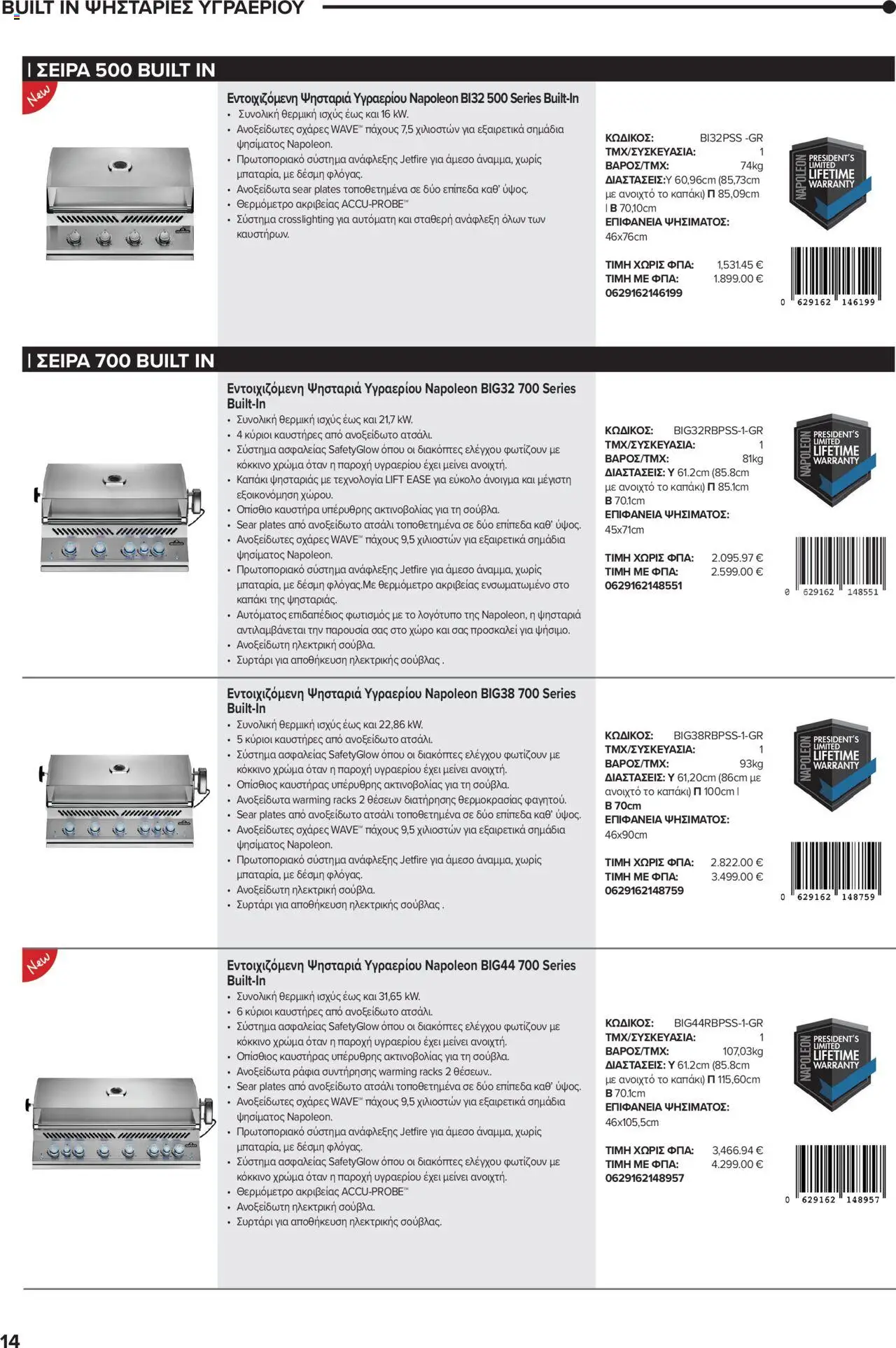 Mangas Home Improvement - Napoleon BBQs – σε ισχύ από 01.10.2025 | Σελίδα: 14