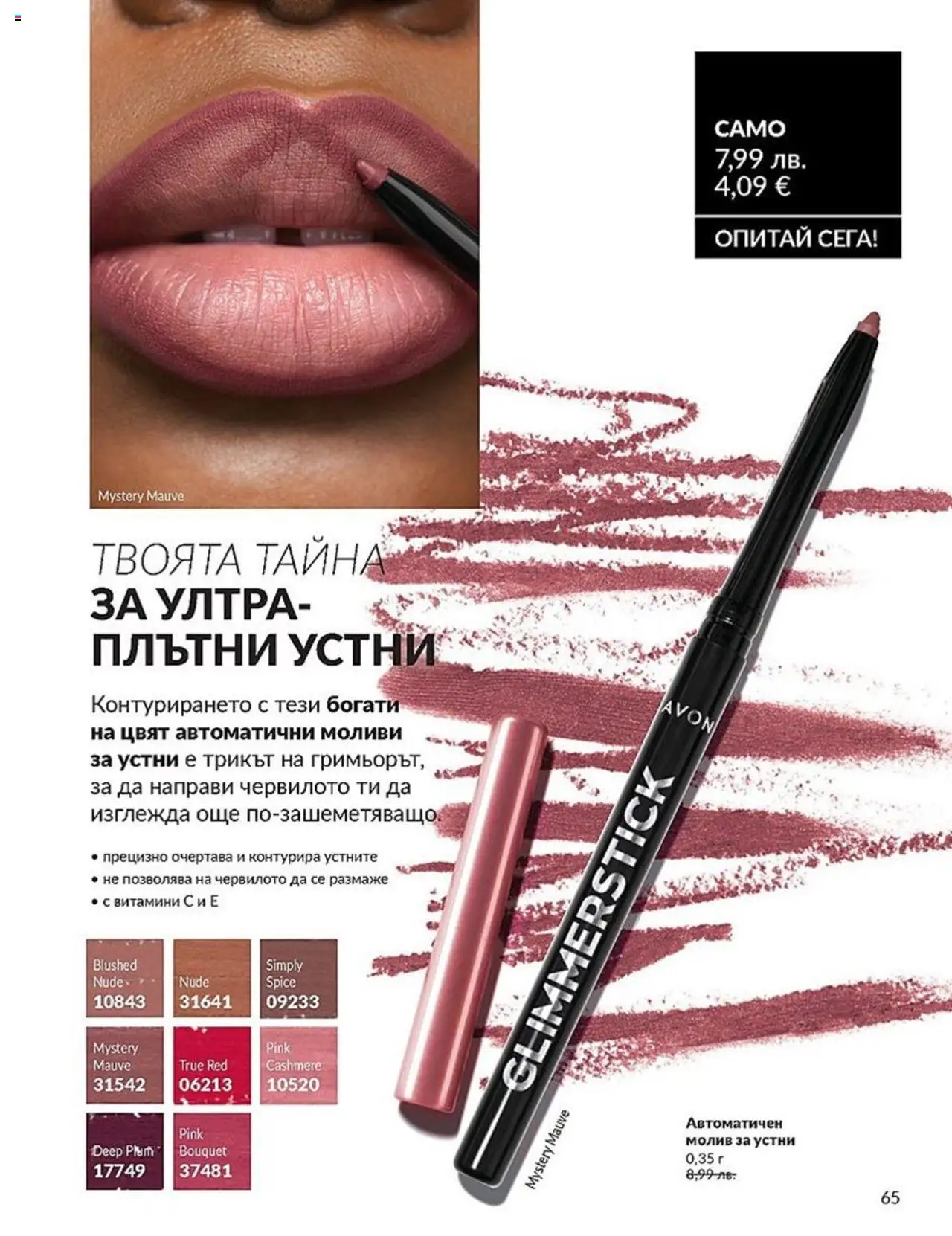  | Страница: 65 | Продукти: Витамини, Молив