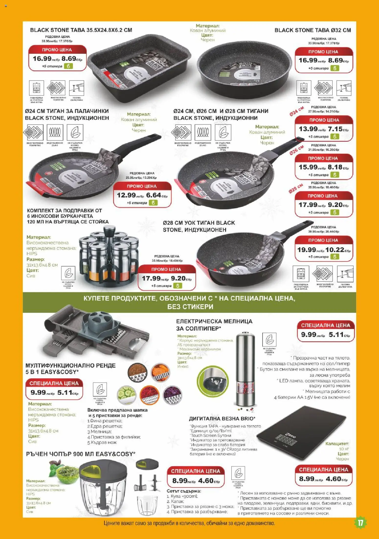 {H1} | Страница: 17 | Продукти: Dijoni mustár, Решетка, Батерия, Купа