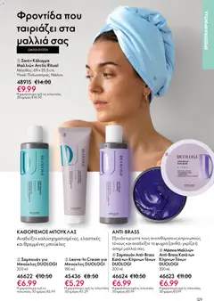  | Σελίδα: 129 | Προϊόντα: Σαμπουάν, Μάσκα μαλλιών, Μάσκα