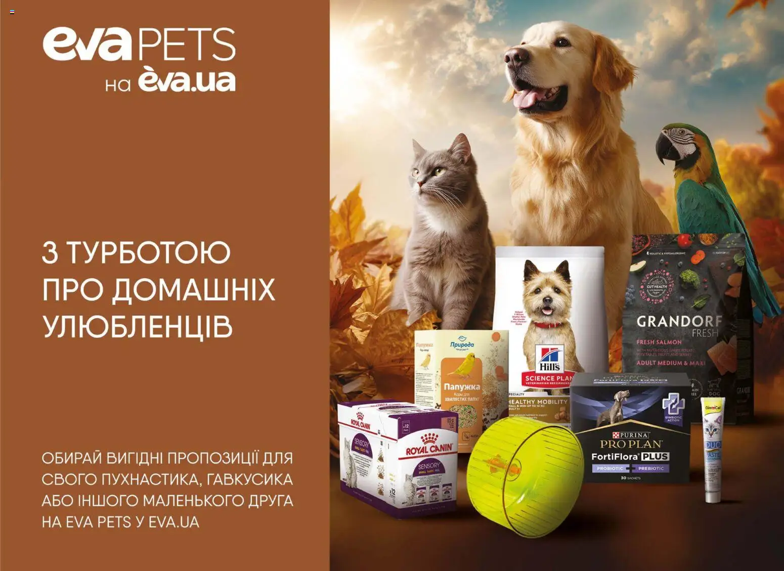 Eva Kаталог - дійснийкції з 23.10.2025 | Сторінка: 45