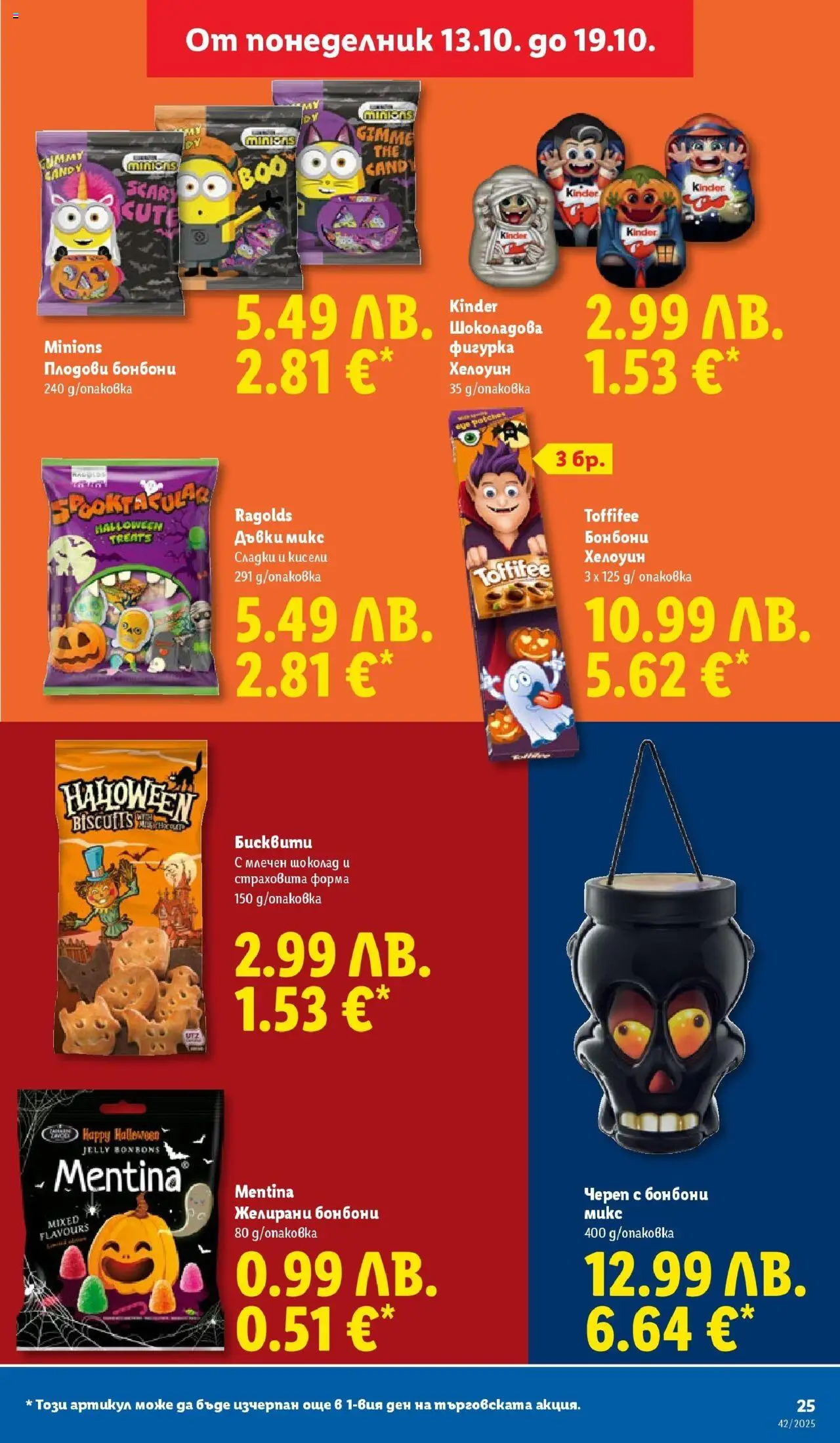 {H1} | Страница: 25 | Продукти: Шоколад, Фигурка, Бонбони, Бисквити