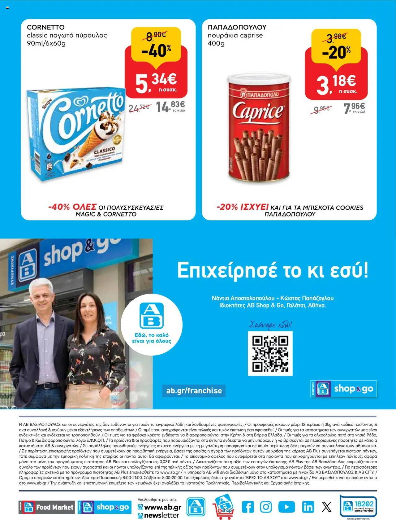  | Σελίδα: 16 | Προϊόντα: Παγωτό