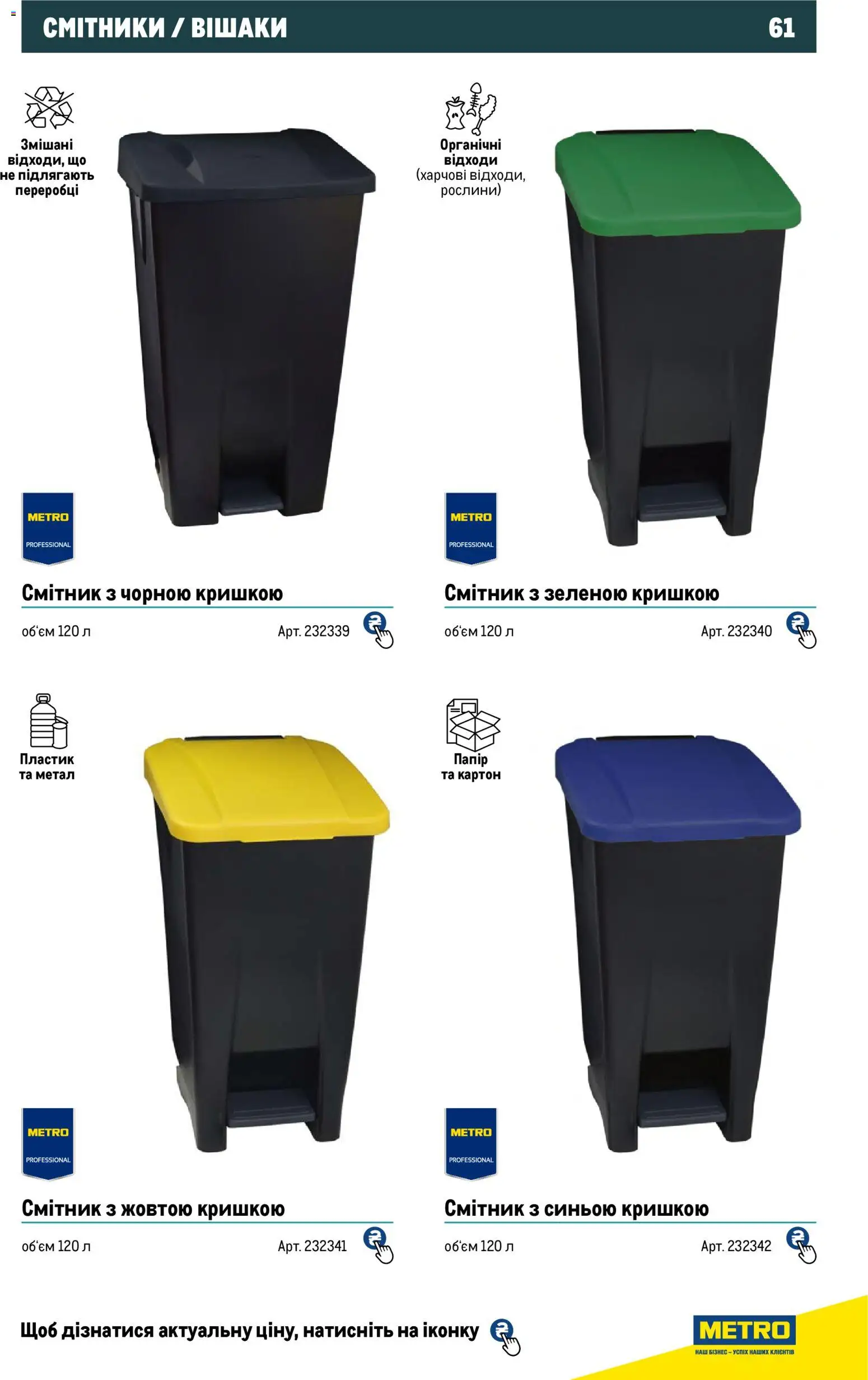 Metro Kаталог - дійснийкції з 01.01.2026 | Сторінка: 61 | Товари: Папір