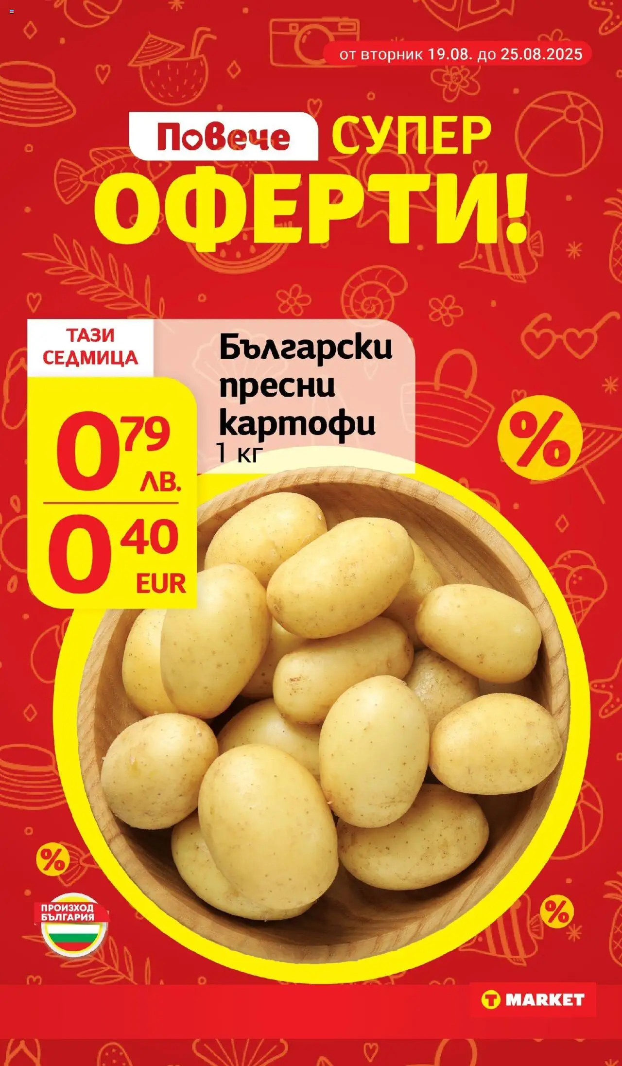  | Страница: 5 | Продукти: Картофи