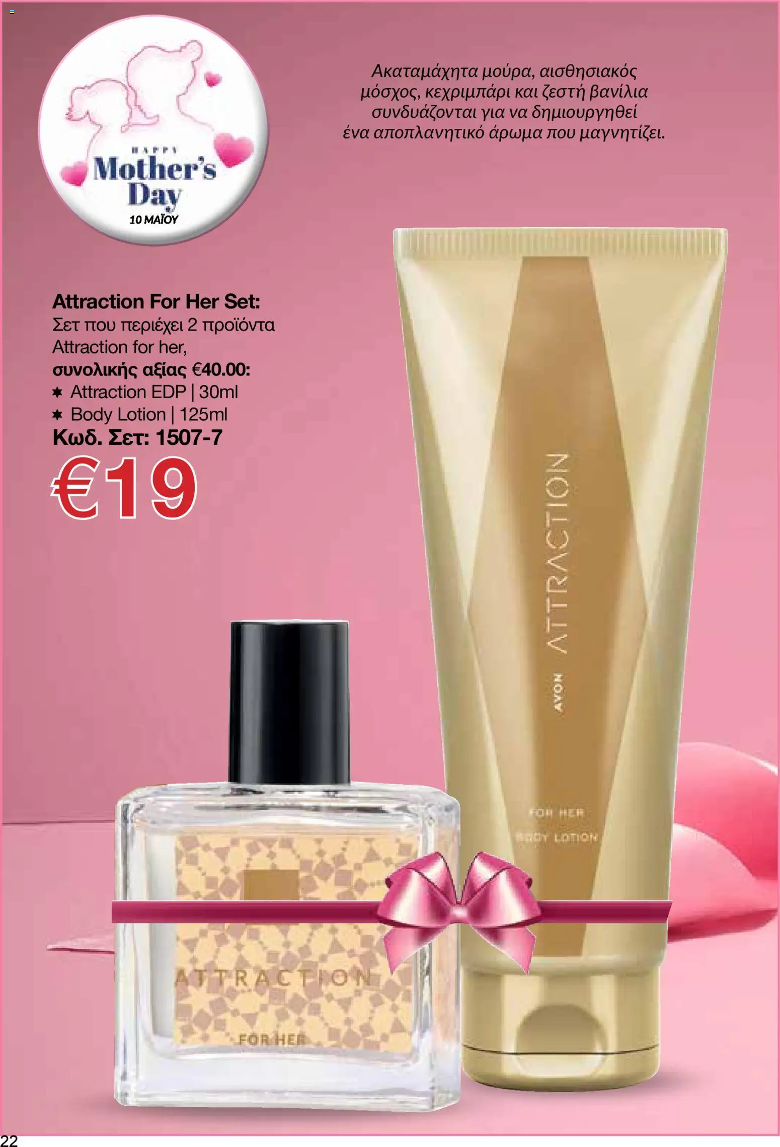 AVON  – σε ισχύ από 27.04.2026 | Σελίδα: 20