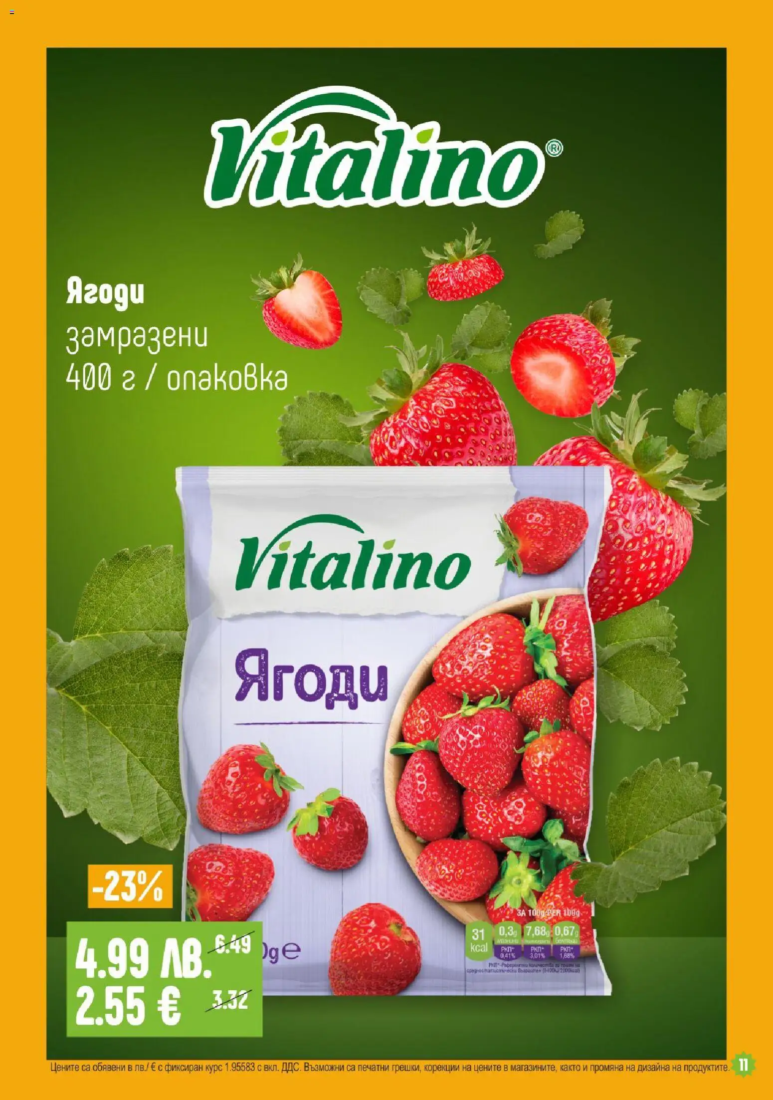 {H1} | Страница: 11 | Продукти: Ягоди