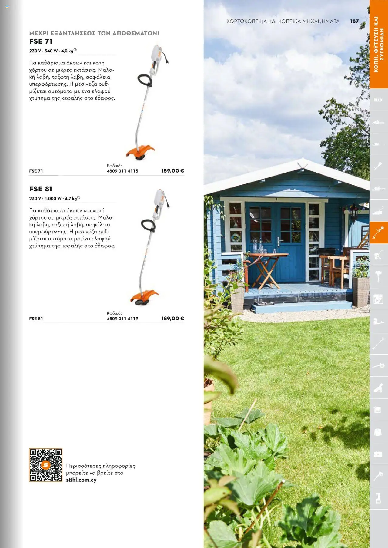 Stihl Κατάλογος 2025 – σε ισχύ από 13.01.2025 | Σελίδα: 187