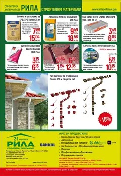 Преглед на Оферти - Месец на плочките в РИЛА с валидност до 30.04.2026 - Офертите са валидни от 31.03.2026 | Страница: 16 | Продукти: Лепило, Плочки