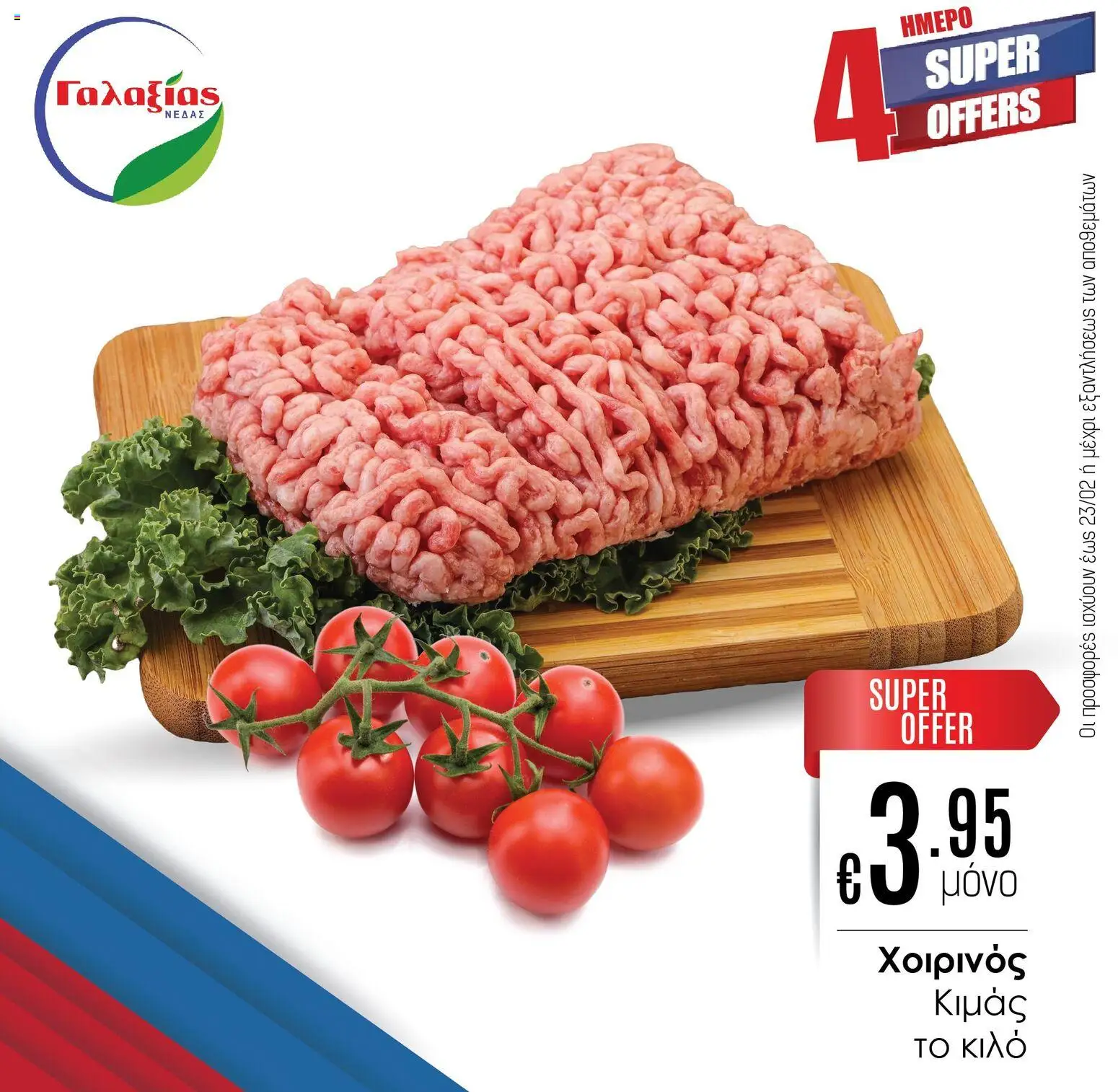 Γαλαξίας Προσφορές – σε ισχύ από 20.02.2026 | Σελίδα: 1