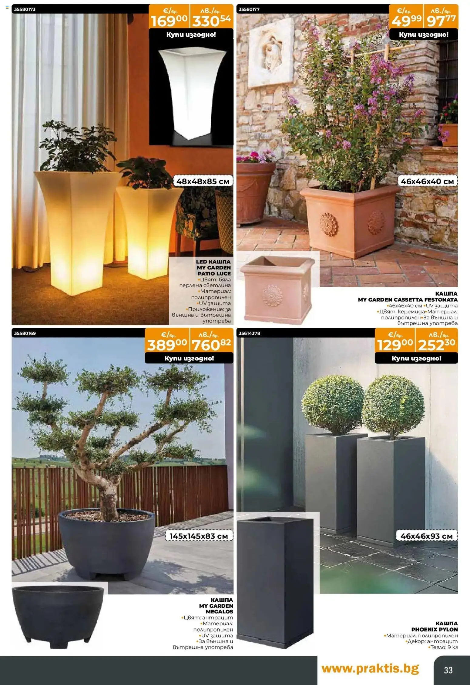 {H1} | Страница: 33 | Продукти: Кашпа, Тегло