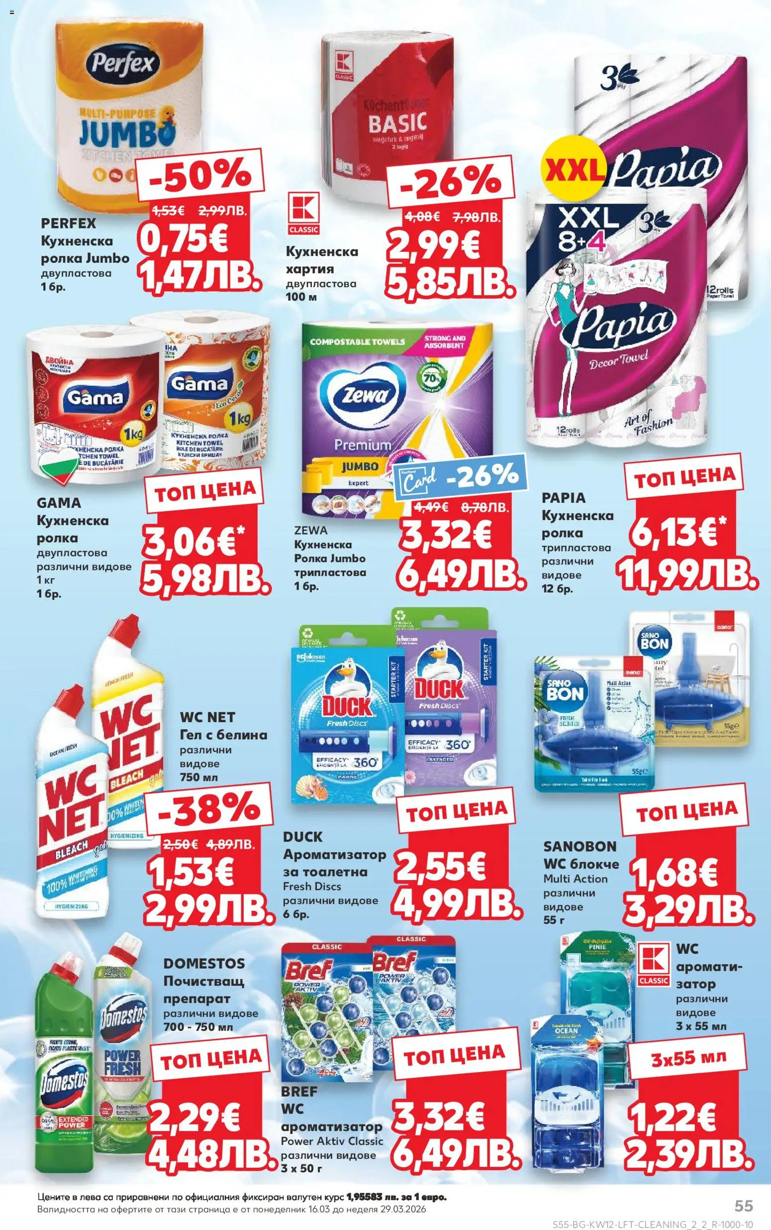 {H1} | Страница: 55 | Продукти: Препарат, Хартия, Тоалетна