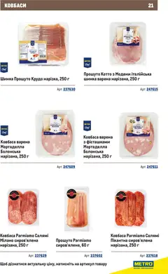 Metro акції дійснийкції з 10.12.2025 | Сторінка: 21 | Товари: Салямі, Шинка, Ковбаса