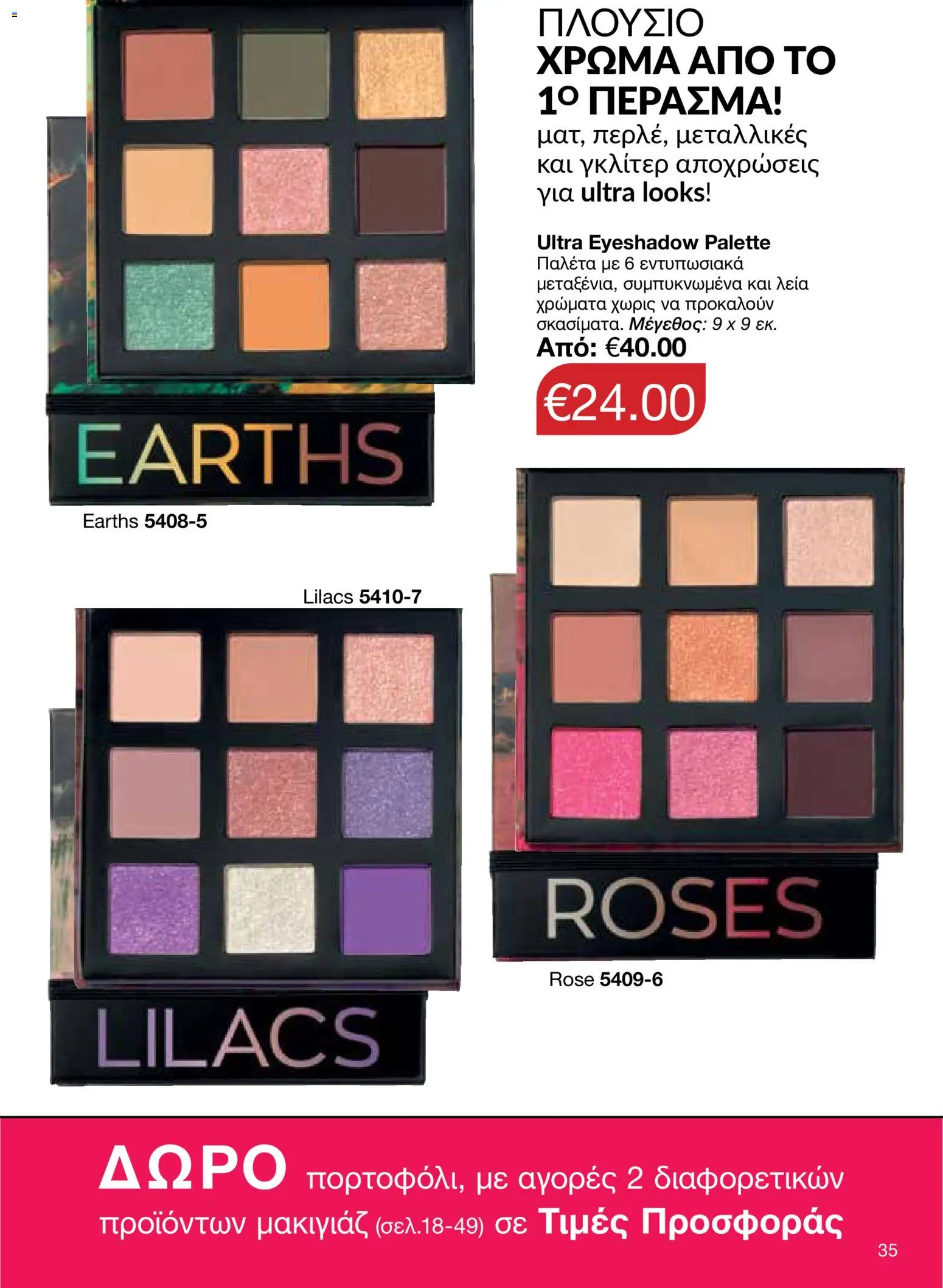 AVON Κατάλογος – σε ισχύ από 26.01.2026 | Σελίδα: 33