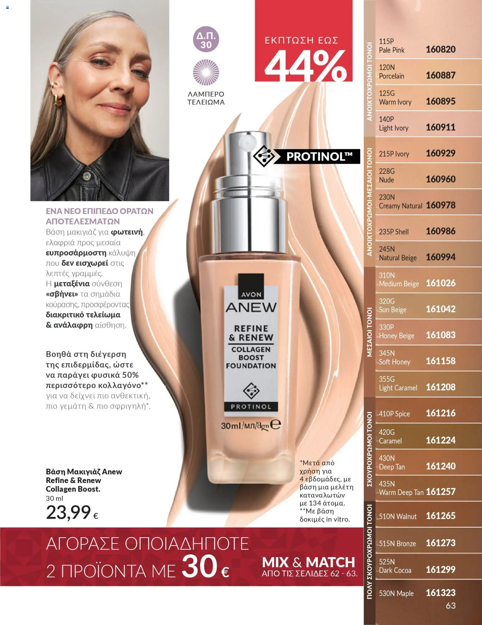  | Σελίδα: 64 | Προϊόντα: Βάση, Μακιγιάζ