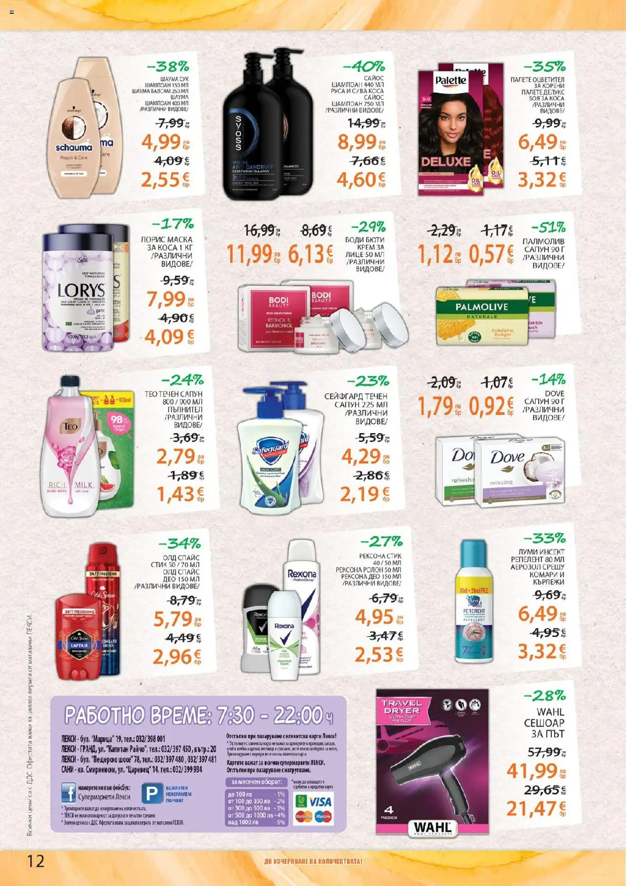  | Страница: 12 | Продукти: Шампоан, Боя за коса, Маска, Сапун