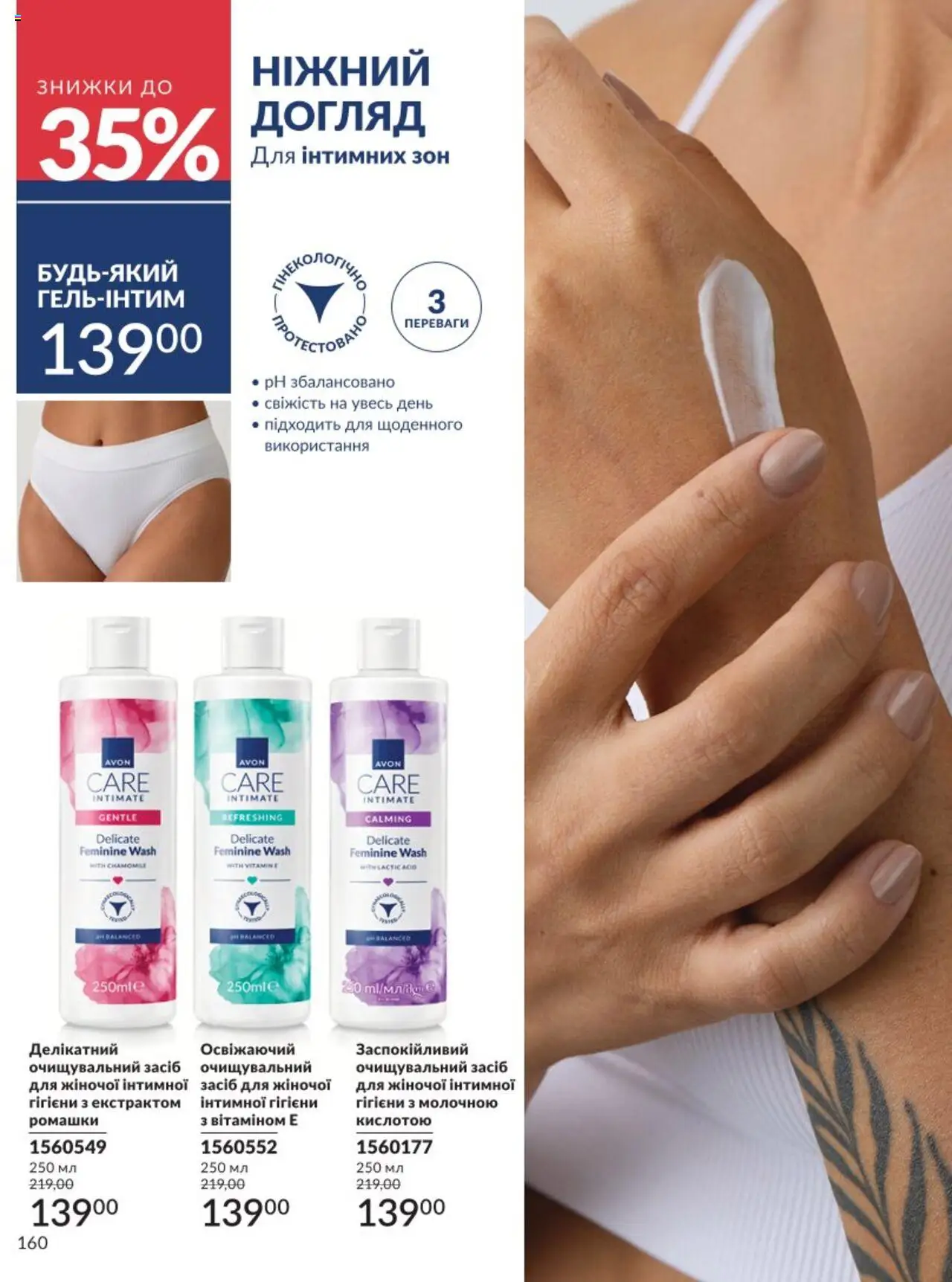 AVON Kаталог - дійснийкції з 01.08.2025 | Сторінка: 160