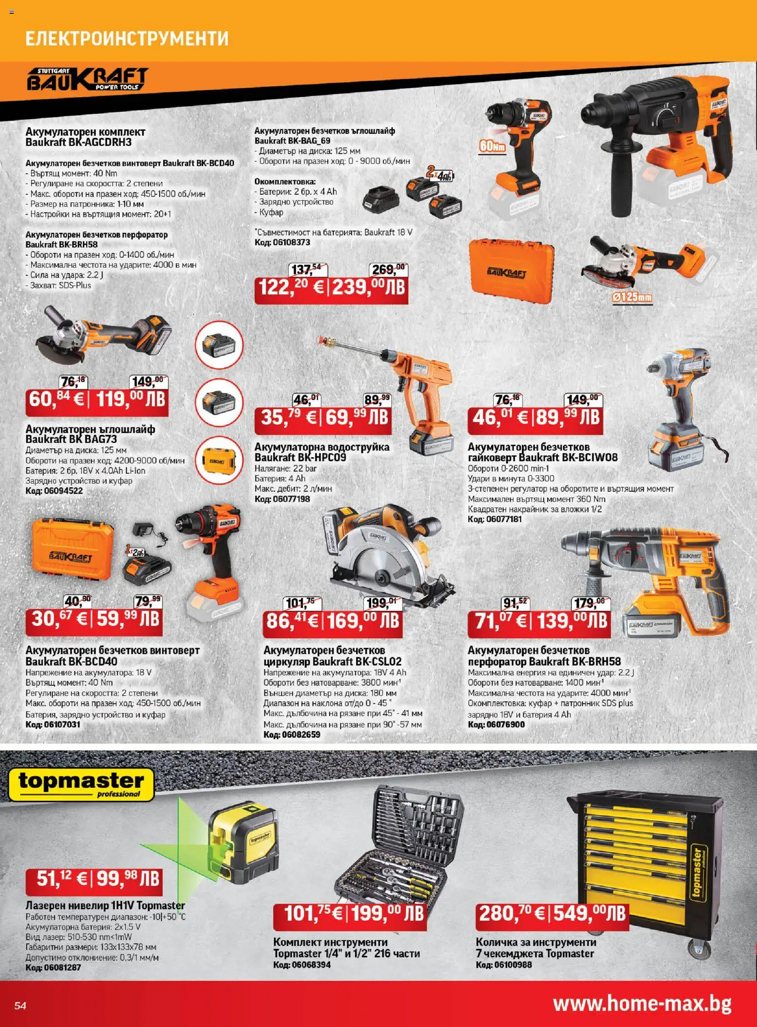 {H1} | Страница: 54 | Продукти: Водоструйка, Ъглошлайф, Куфар, Батерии