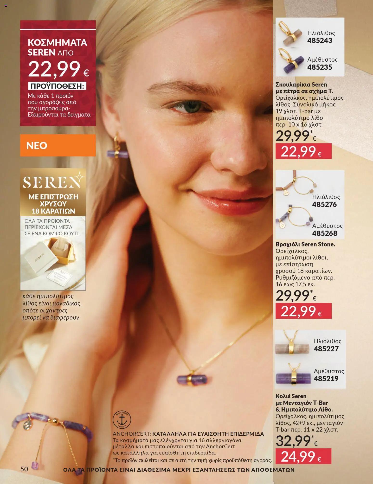  | Σελίδα: 51 | Προϊόντα: Βραχιόλι