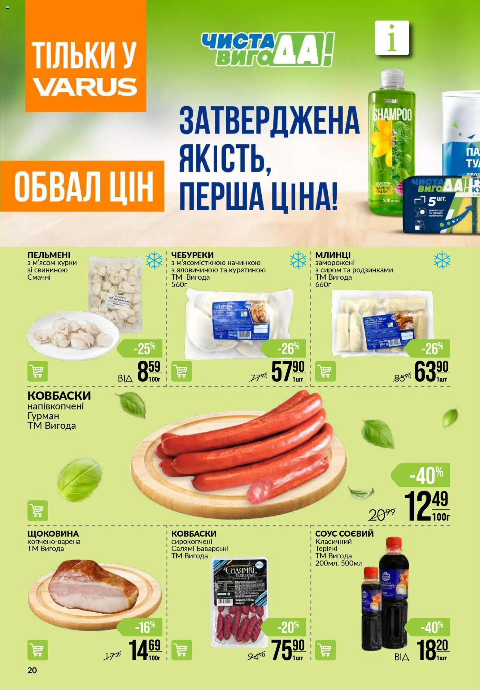 VARUS Kаталог - дійснийкції з 13.11.2025 | Сторінка: 20 | Товари: Салямі, Соус, Шампунь