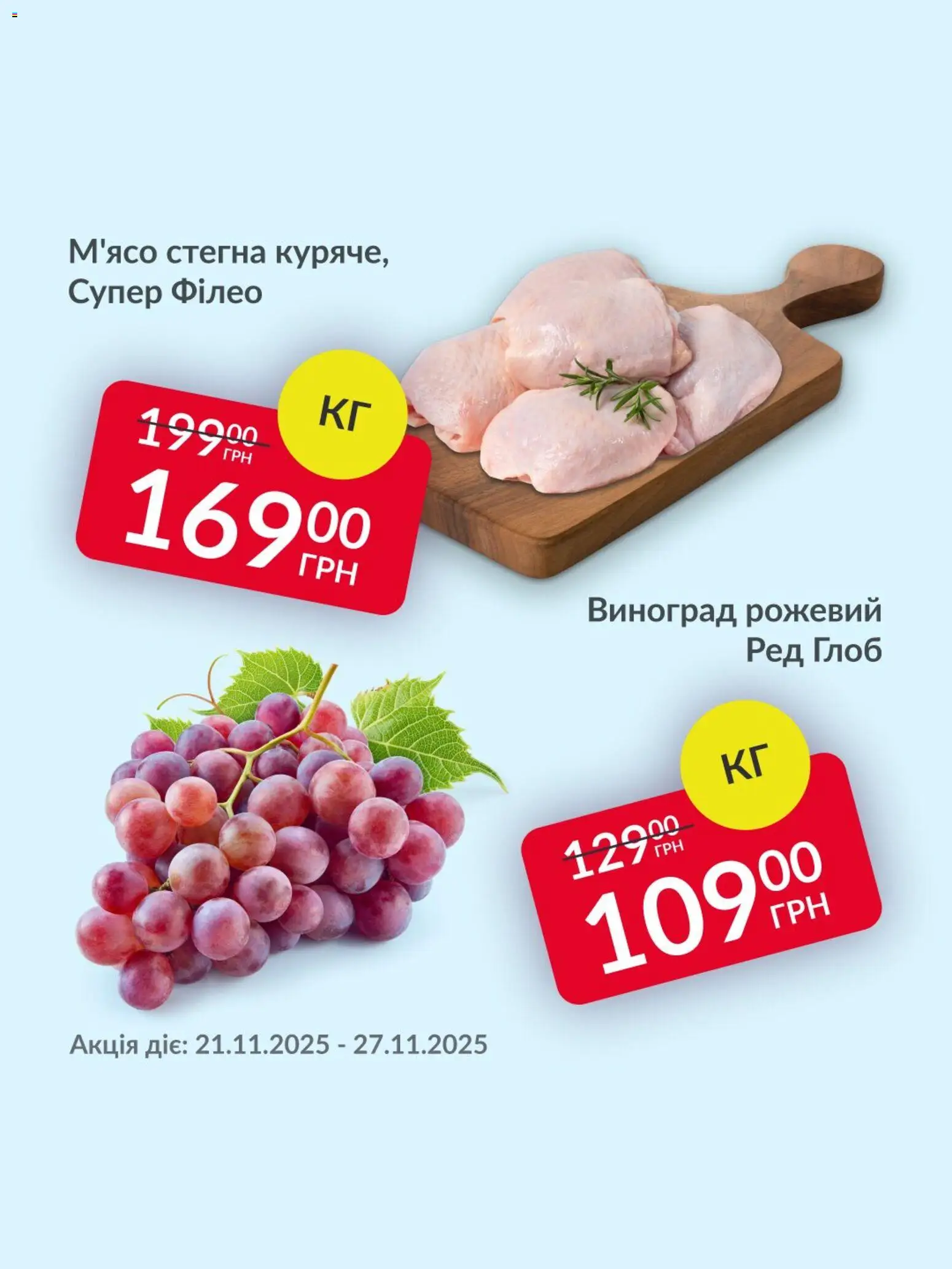 Fozzy Kаталог - дійснийкції з 21.11.2025 | Сторінка: 2 | Товари: Виноград