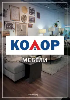 Преглед на Kolor брошура - Офертите са валидни от 25.03.2026